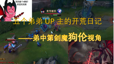 猴山萌新UP主们的LOL开黑